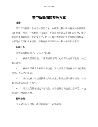 警卫执勤问题整改方案