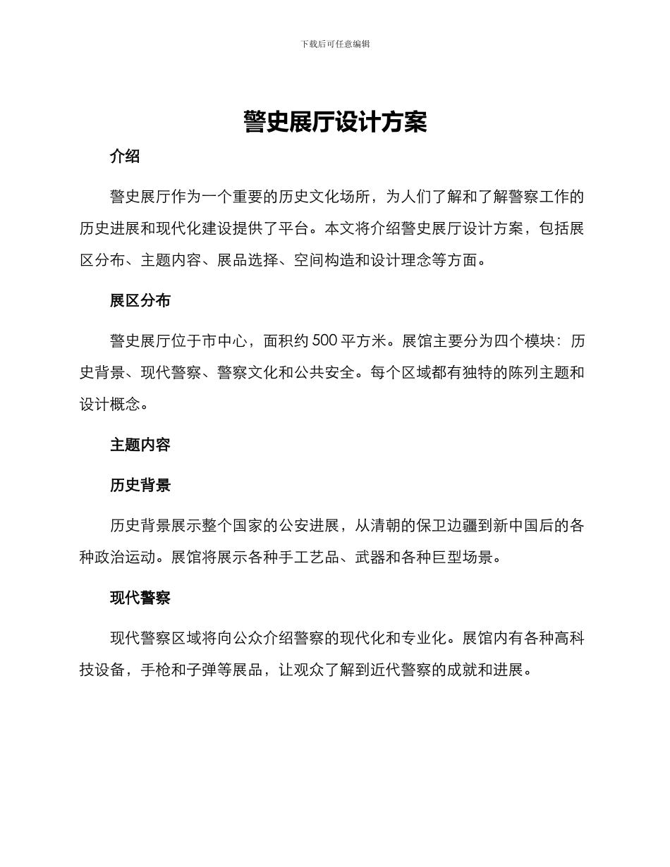 警史展厅设计方案_第1页