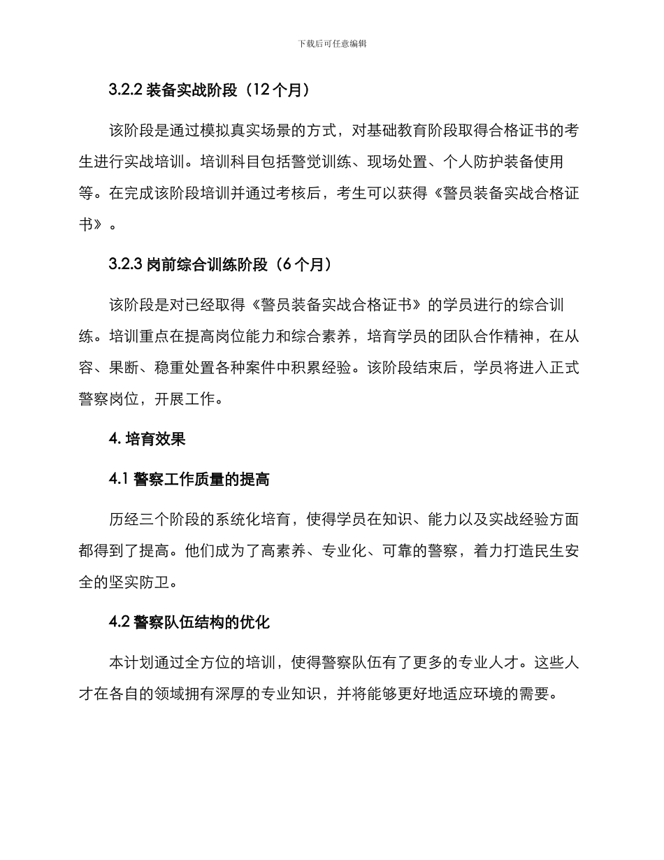 警员培养计划方案_第2页
