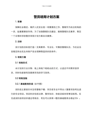 警员培养计划方案