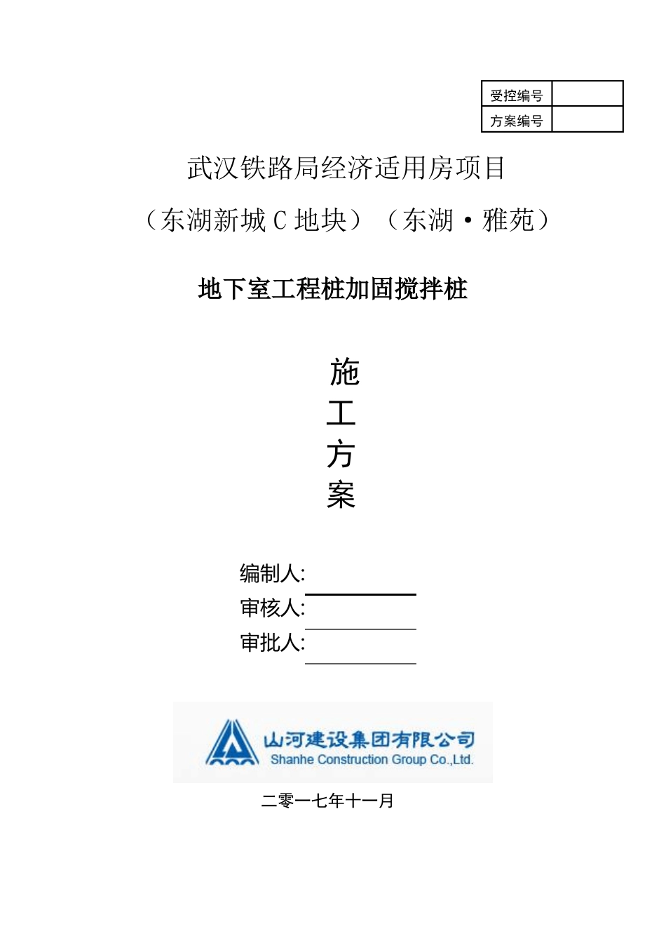 东湖雅苑粉喷桩搅拌桩施工方案_第1页