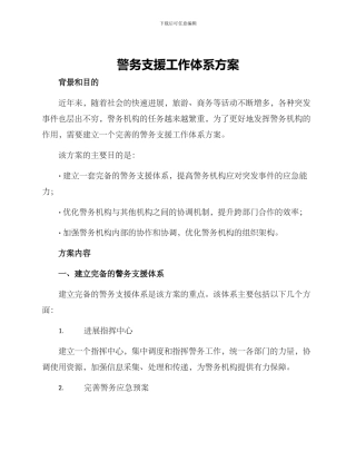 警务支援工作体系方案