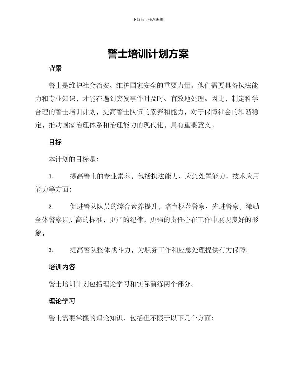 警士培训计划方案_第1页