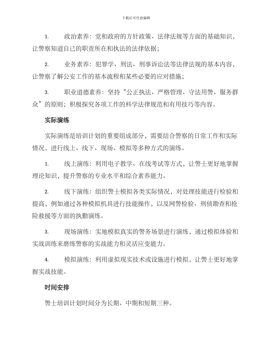 警士培训计划方案_第2页