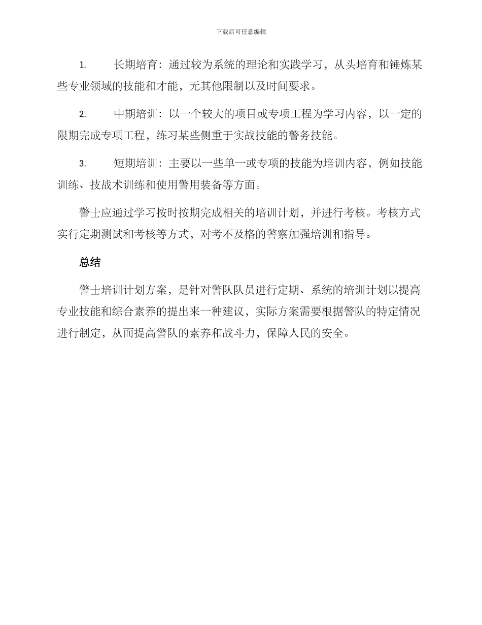 警士培训计划方案_第3页