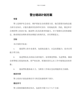 警士培训计划方案