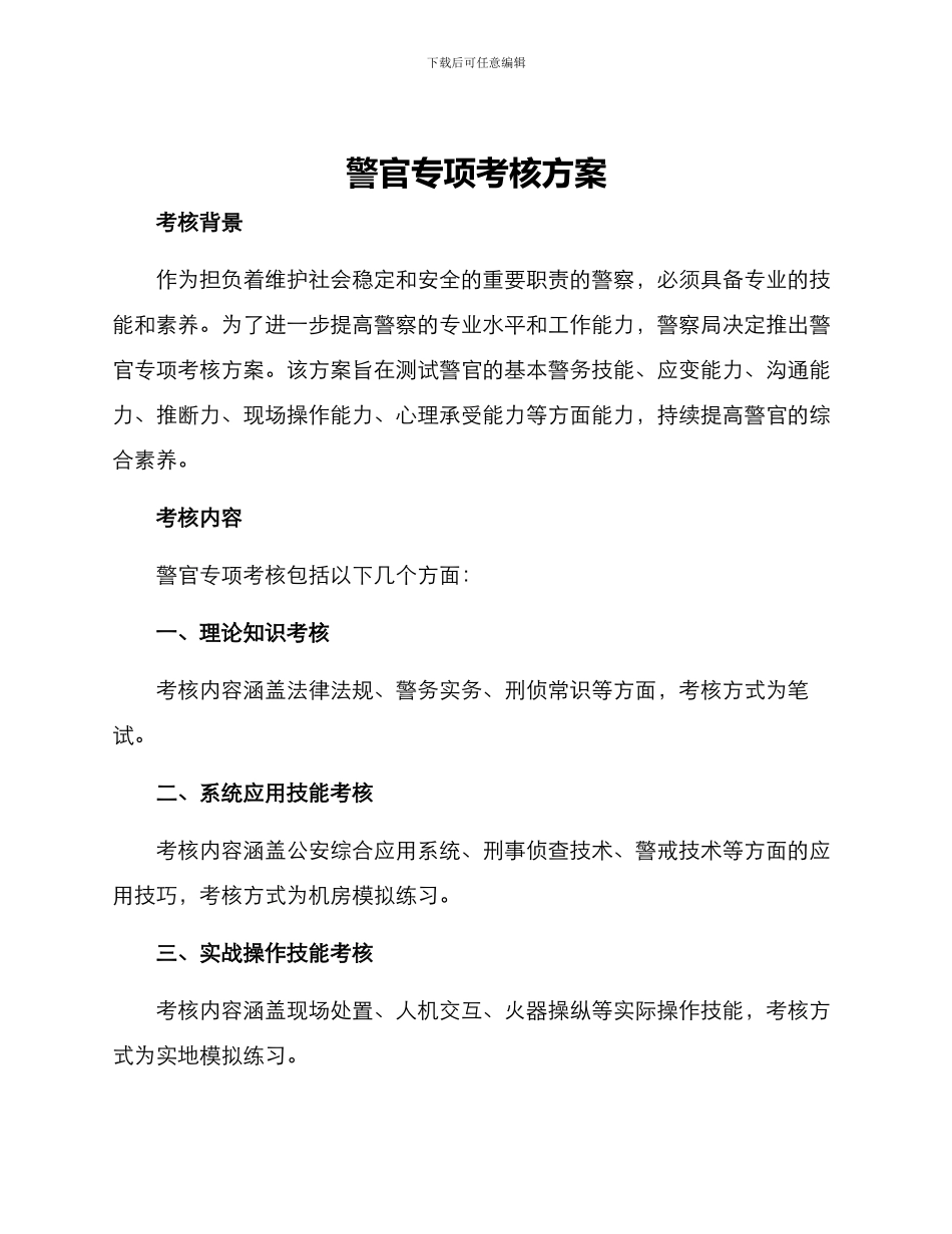 警官专项考核方案_第1页