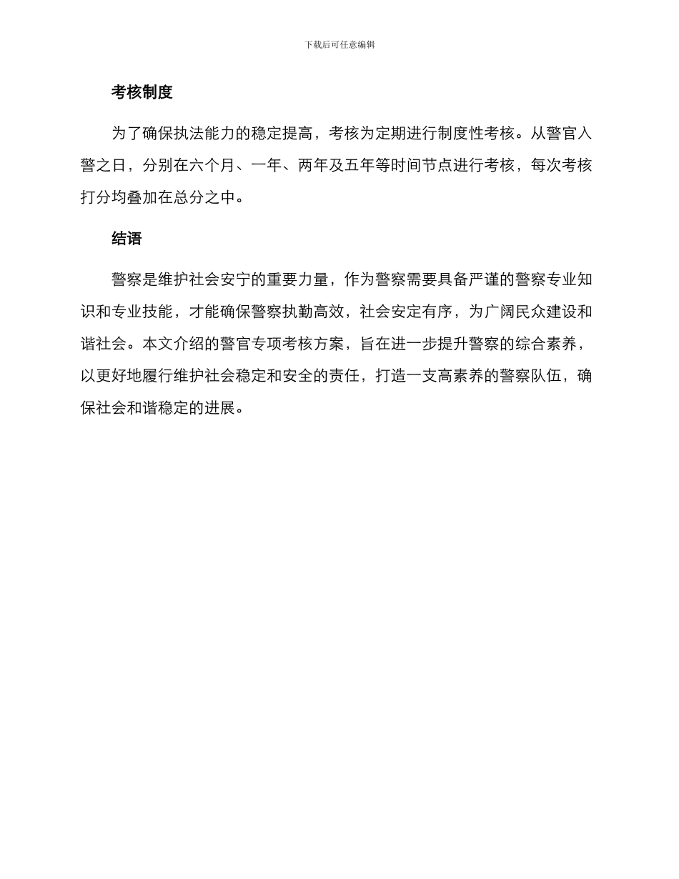 警官专项考核方案_第3页