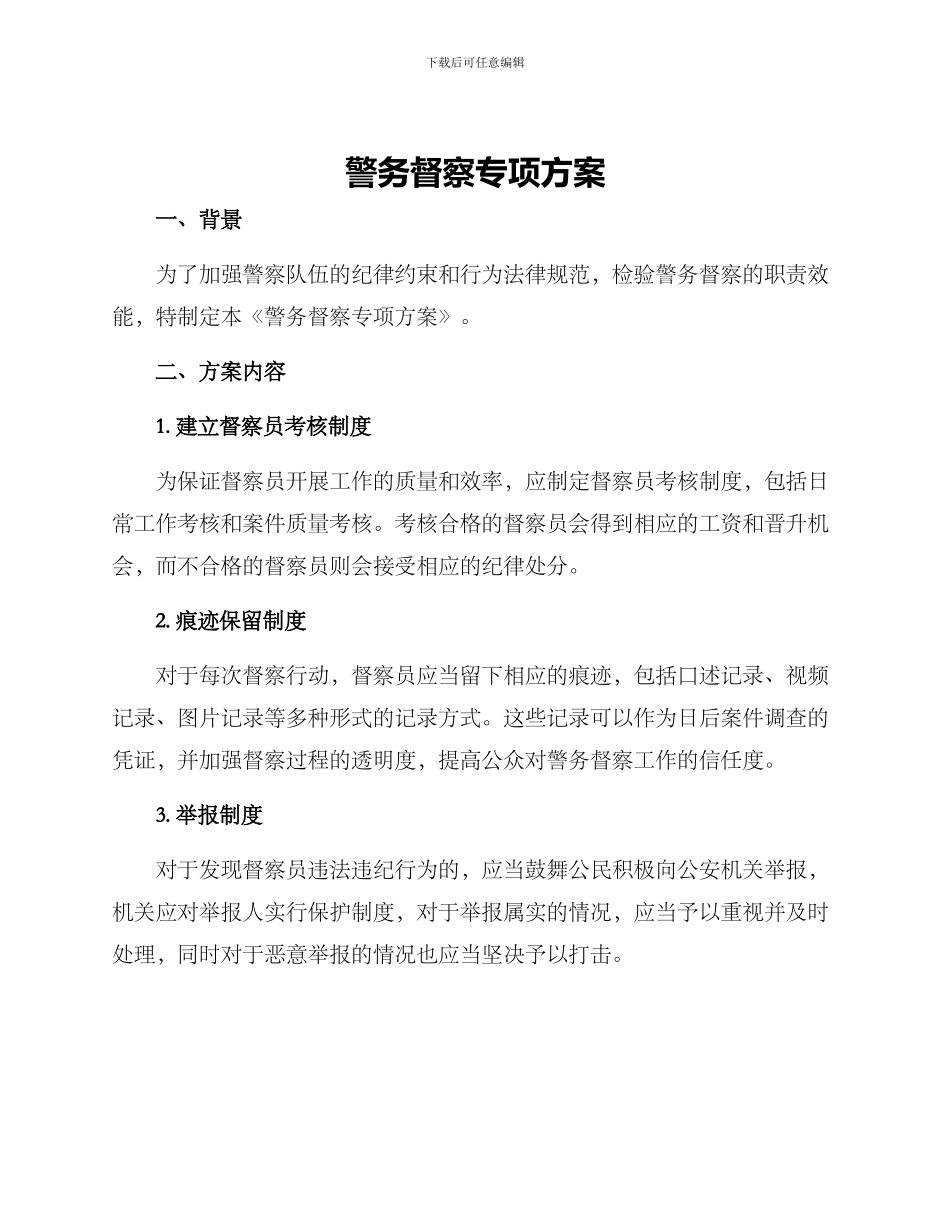 警务督察专项方案_第1页