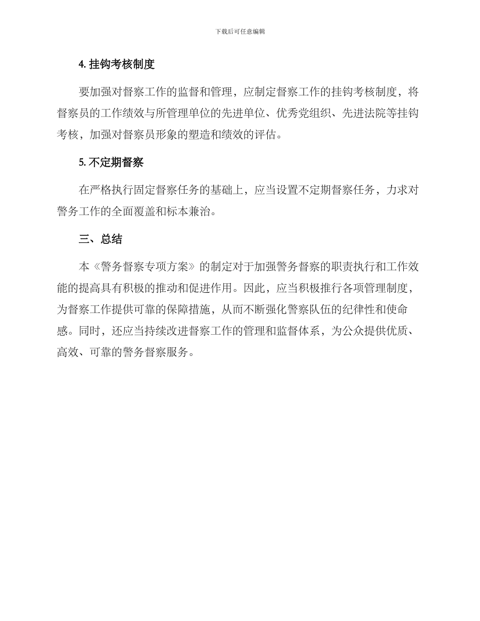 警务督察专项方案_第2页