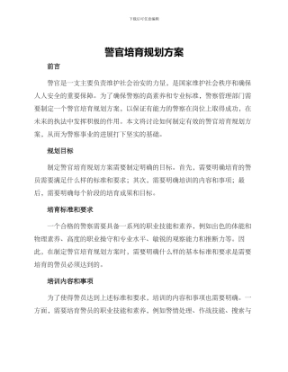 警官培养规划方案