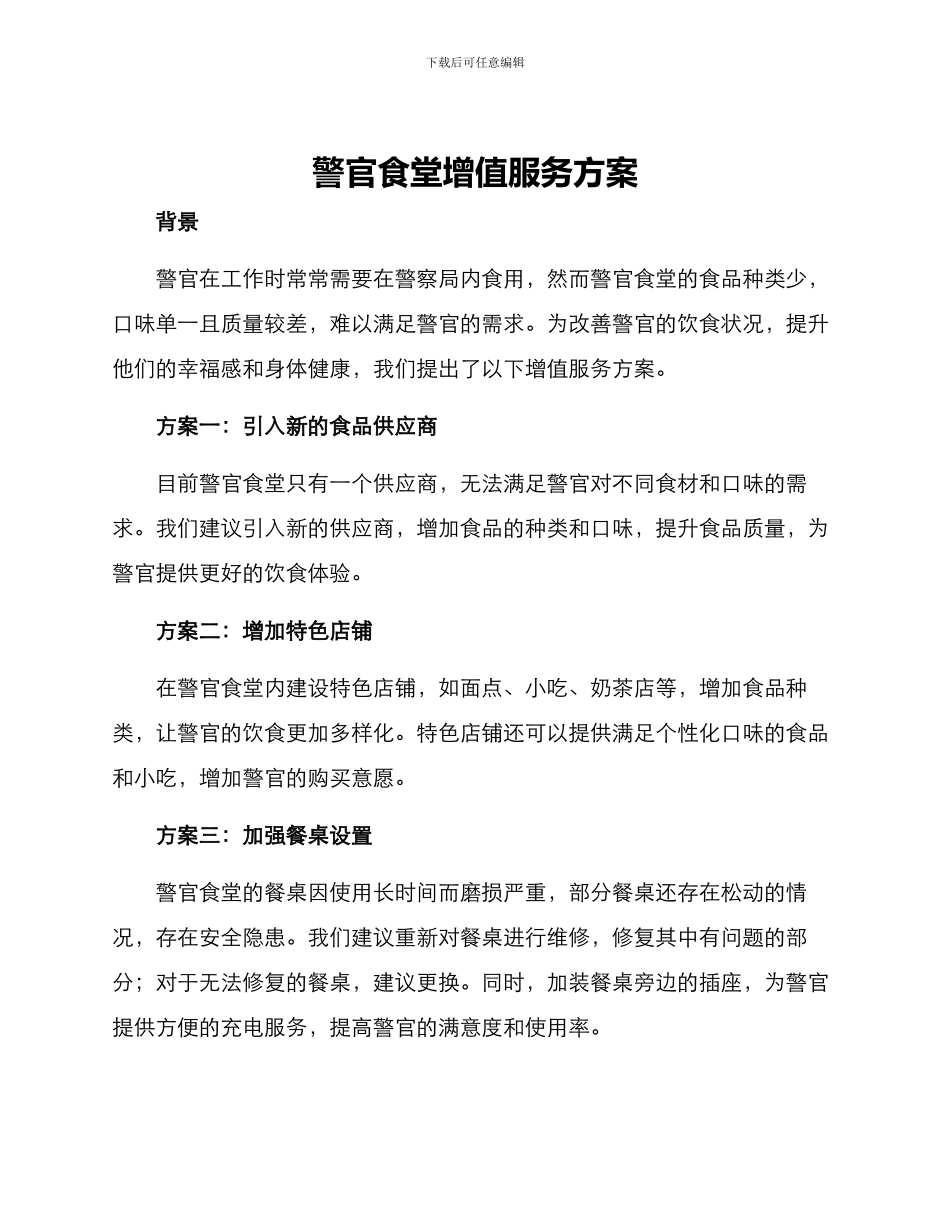 警官食堂增值服务方案_第1页