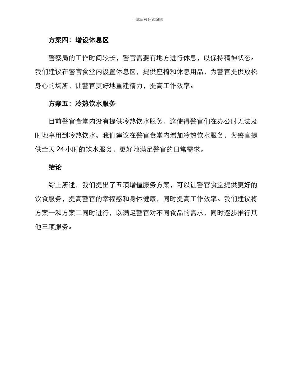 警官食堂增值服务方案_第2页