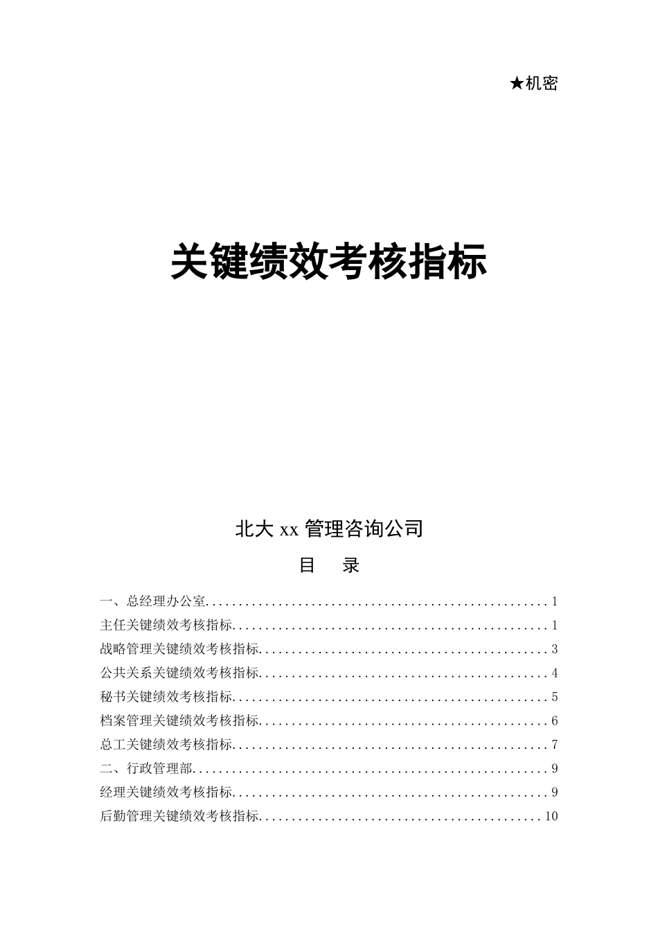 东环关键绩效考核指标_第1页
