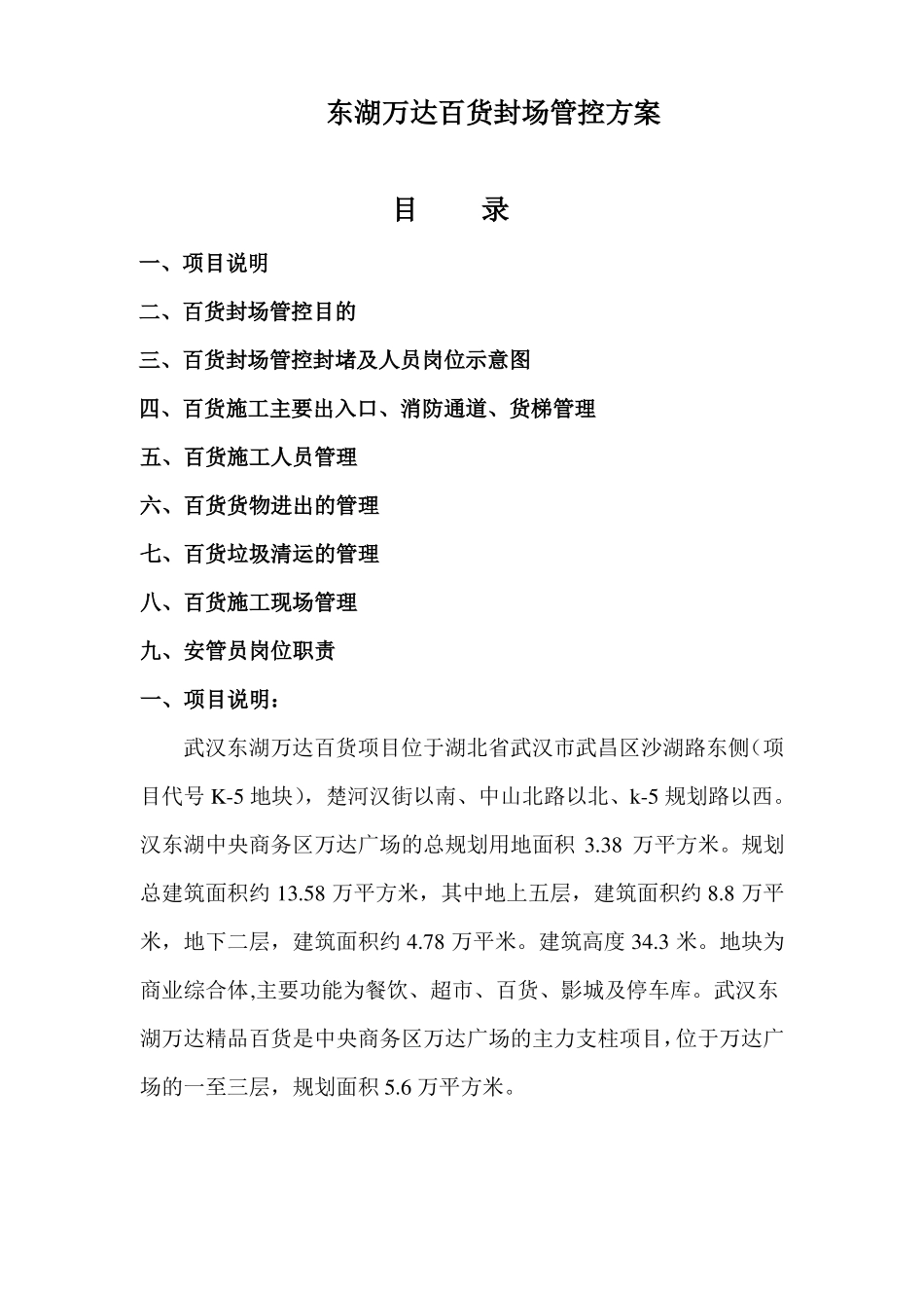 东湖万达百货封场方案_第1页