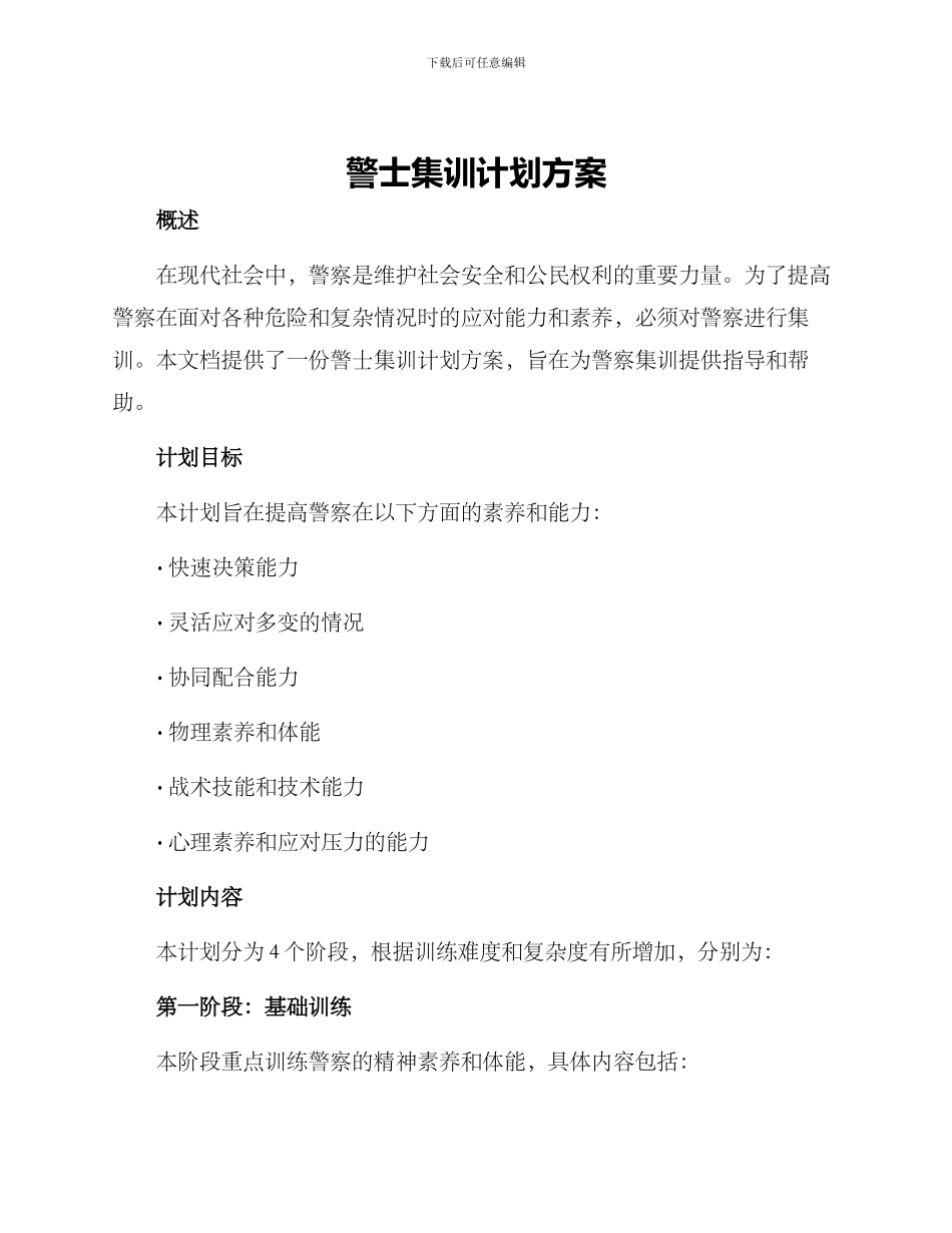 警士集训计划方案_第1页