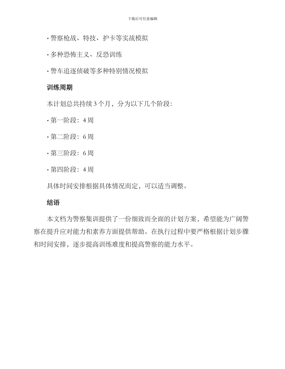 警士集训计划方案_第3页