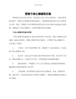 警察个体心理辅导方案