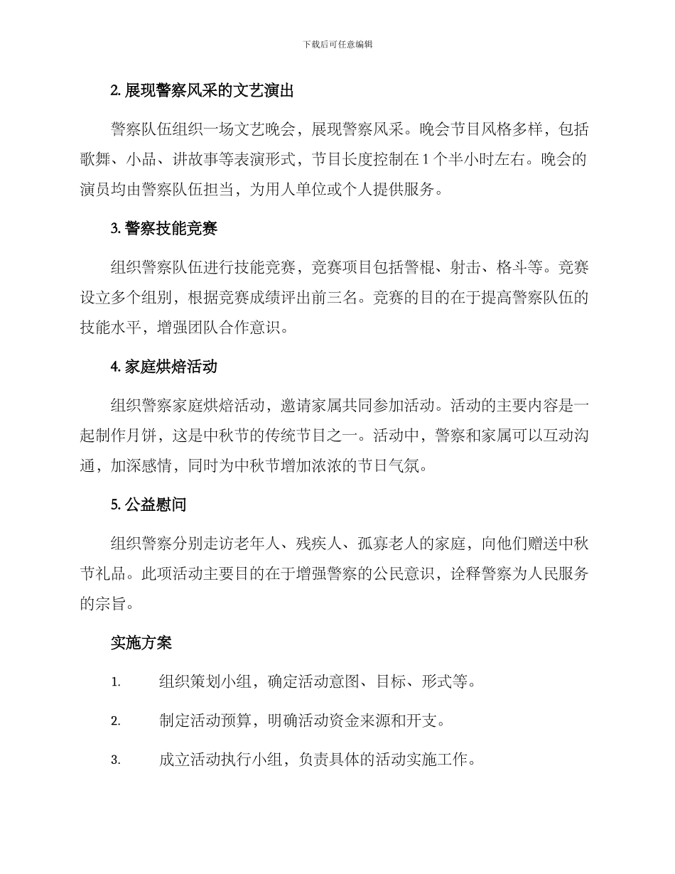 警察中秋活动策划方案_第2页