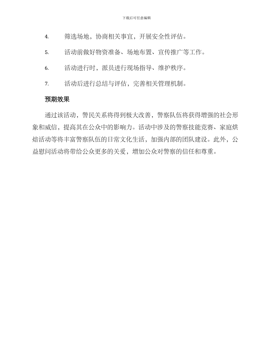 警察中秋活动策划方案_第3页