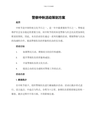 警察中秋活动策划方案