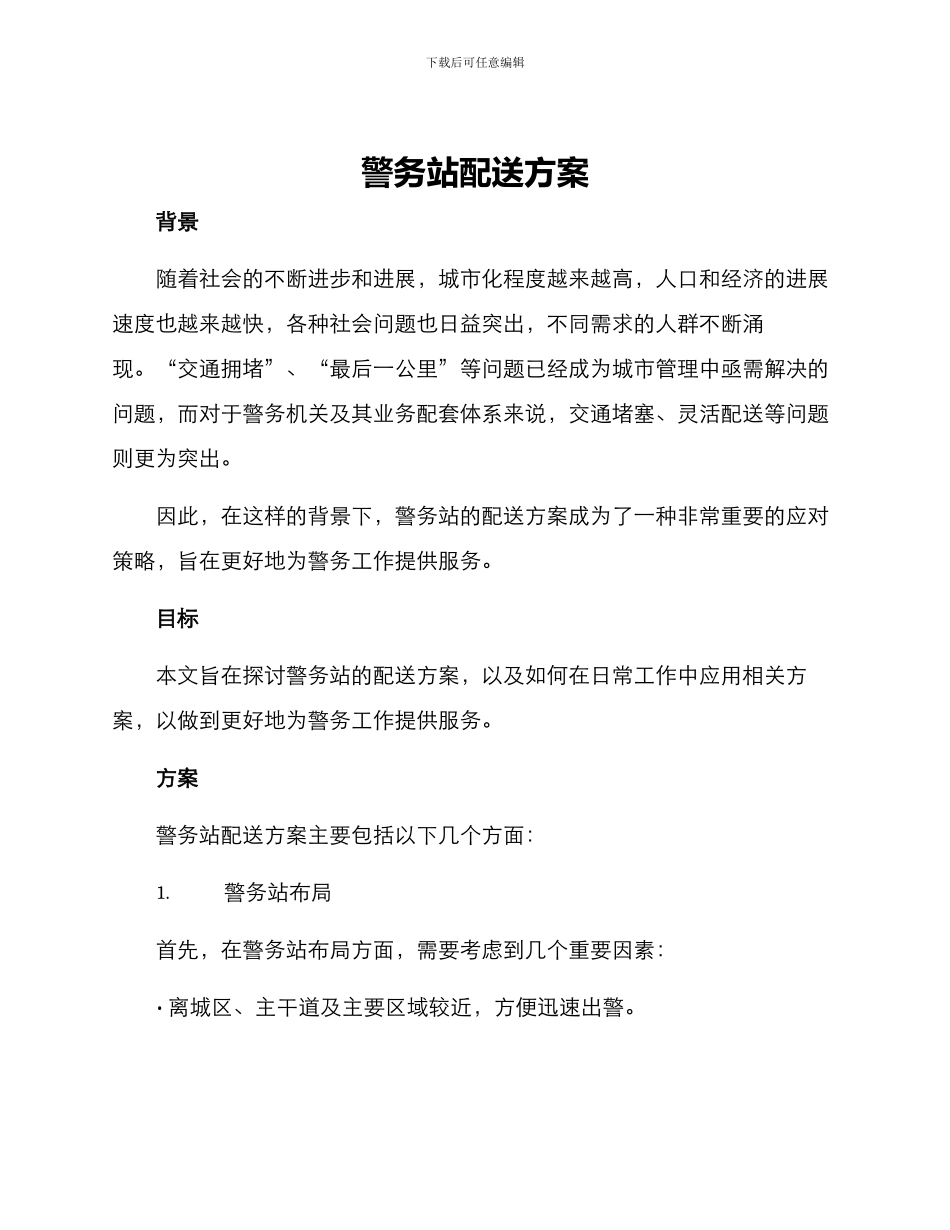 警务站配送方案_第1页