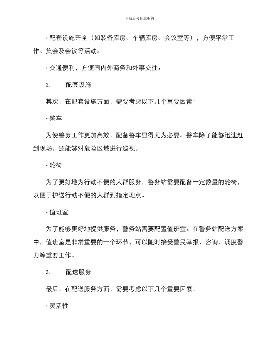 警务站配送方案_第2页
