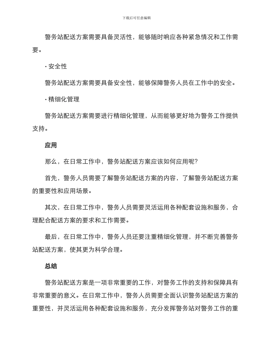 警务站配送方案_第3页
