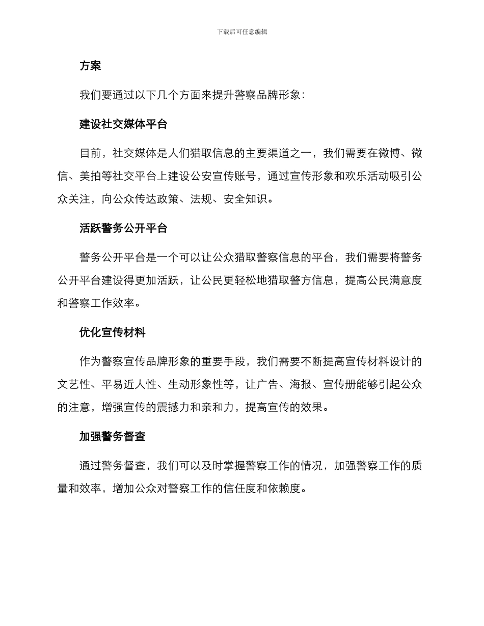 警官宣传品牌方案_第2页