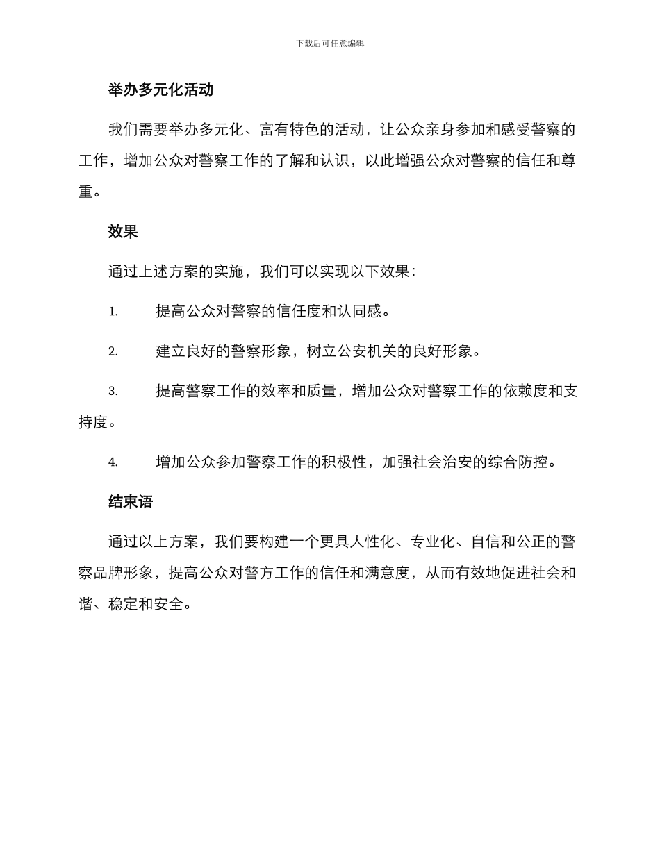 警官宣传品牌方案_第3页