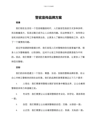 警官宣传品牌方案