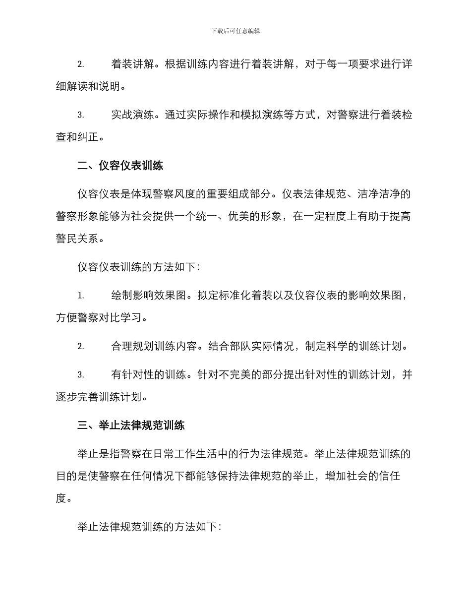警容训练计划方案_第2页