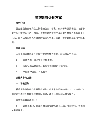 警容训练计划方案