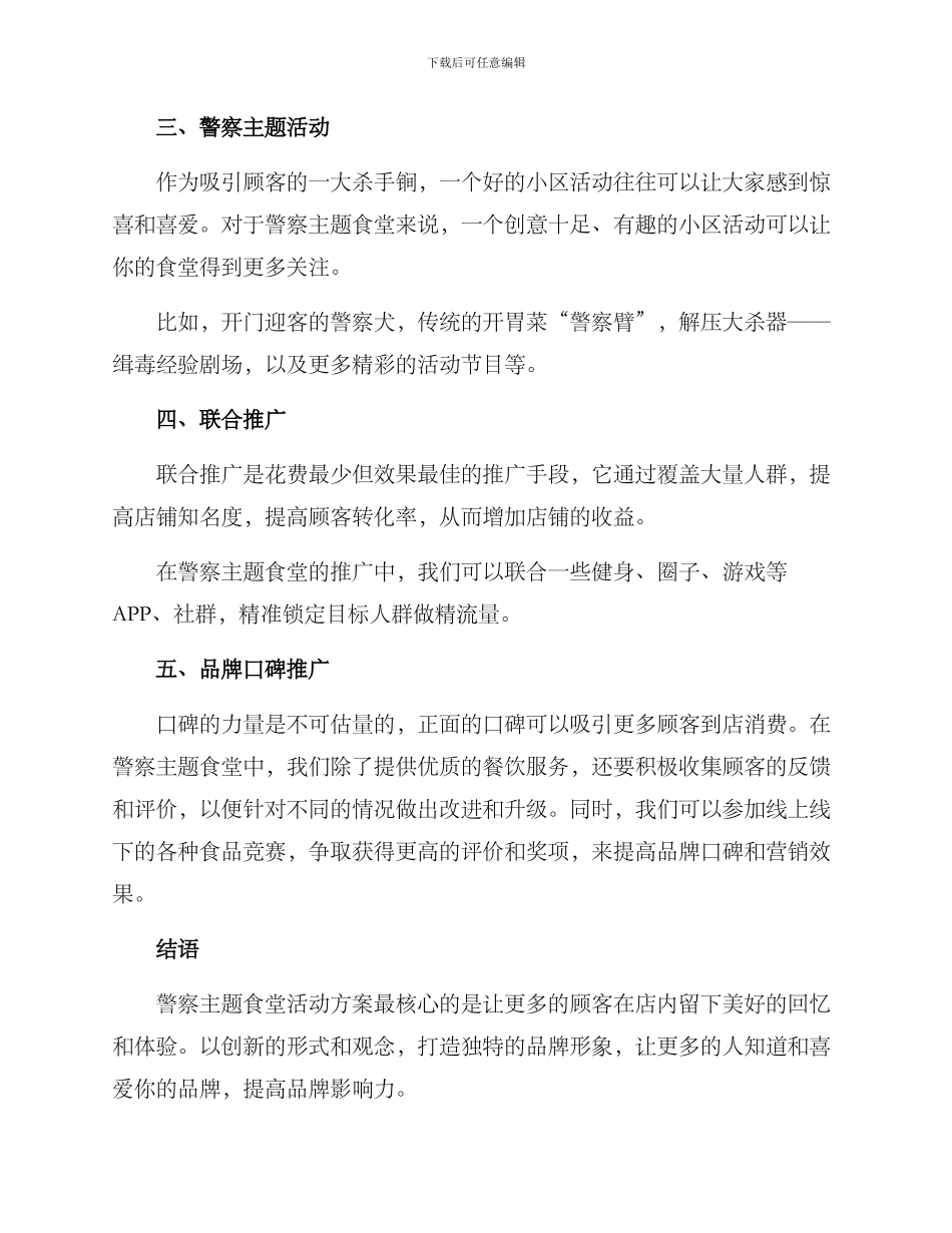 警察主题食堂活动方案_第2页