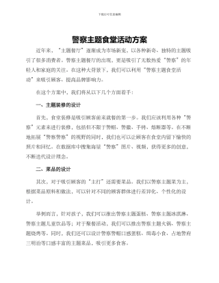 警察主题食堂活动方案