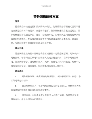 警务网格建设方案