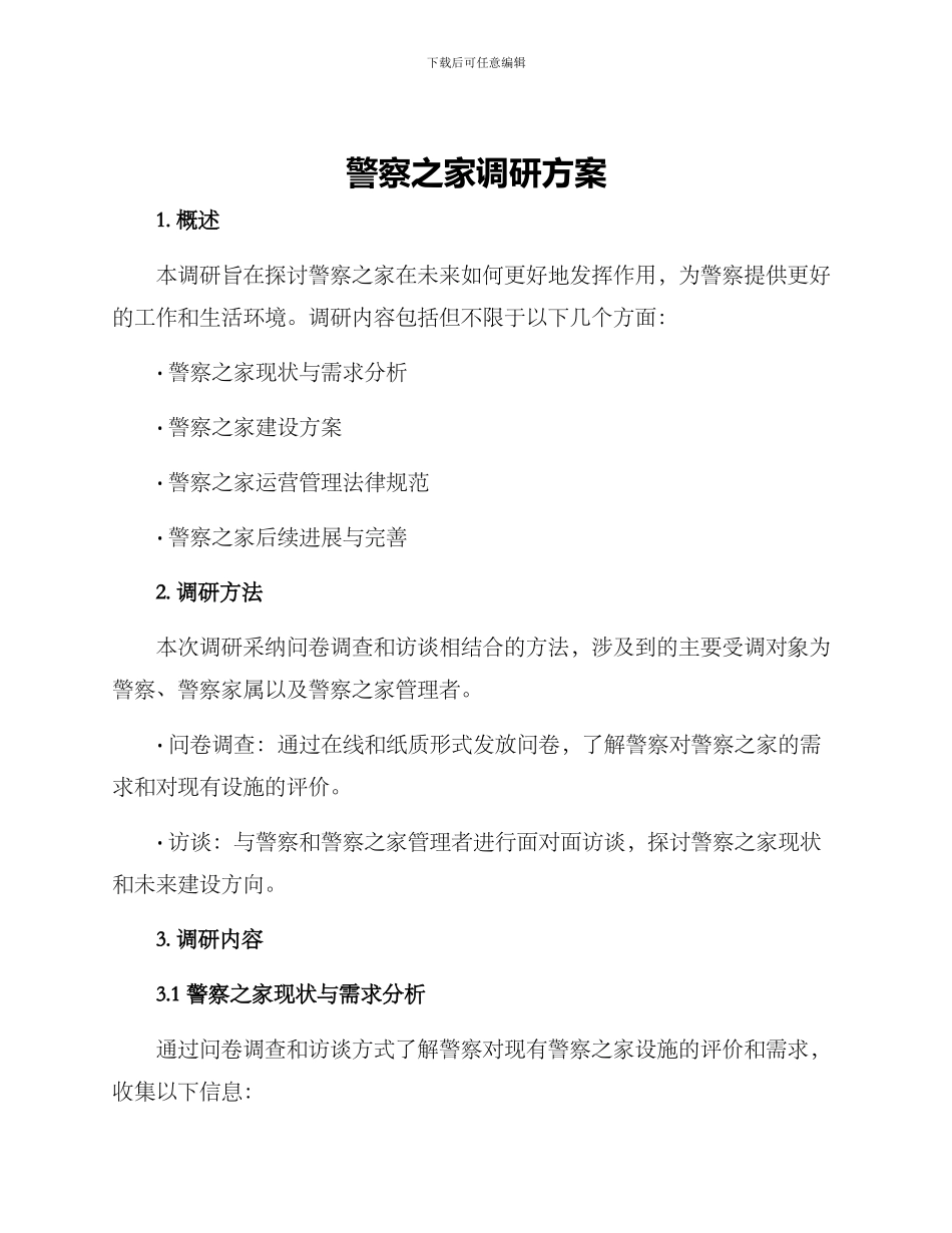 警察之家调研方案_第1页