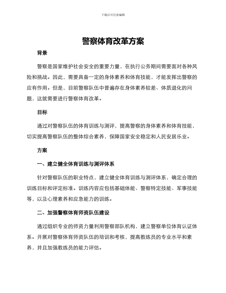 警察体育改革方案_第1页