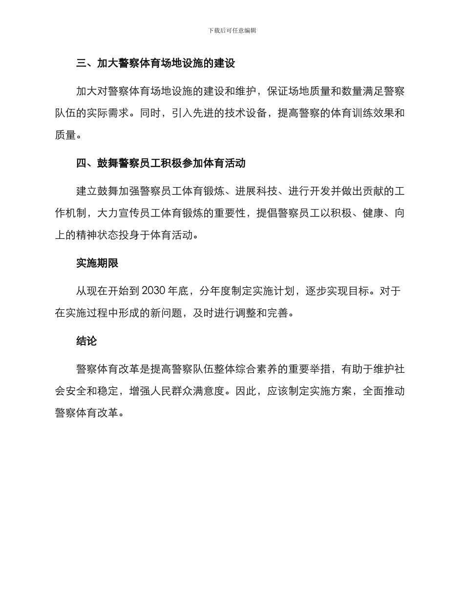 警察体育改革方案_第2页