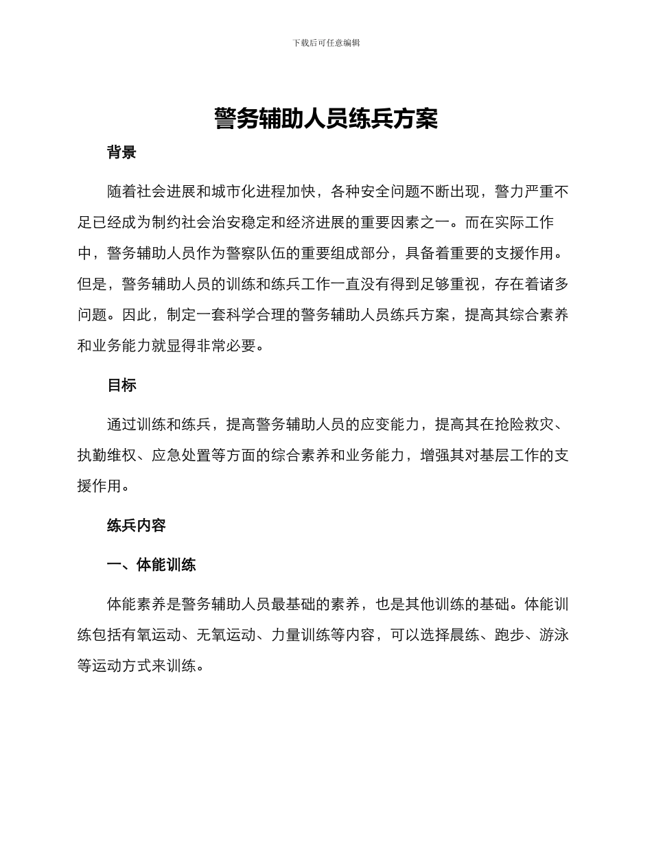 警务辅助人员练兵方案_第1页