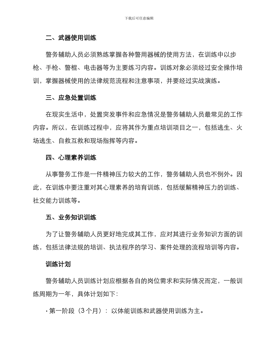 警务辅助人员练兵方案_第2页