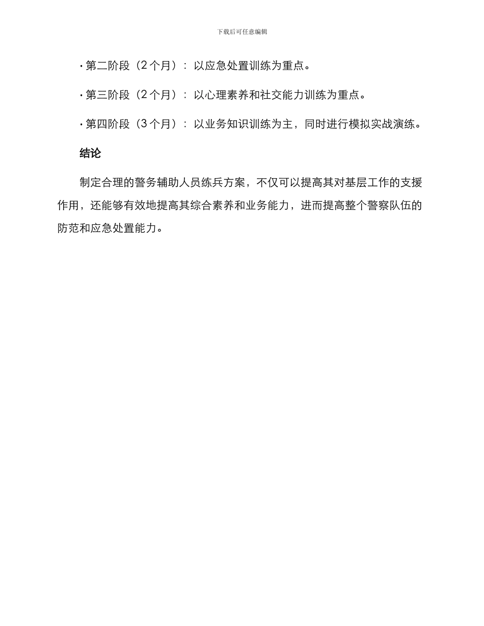 警务辅助人员练兵方案_第3页