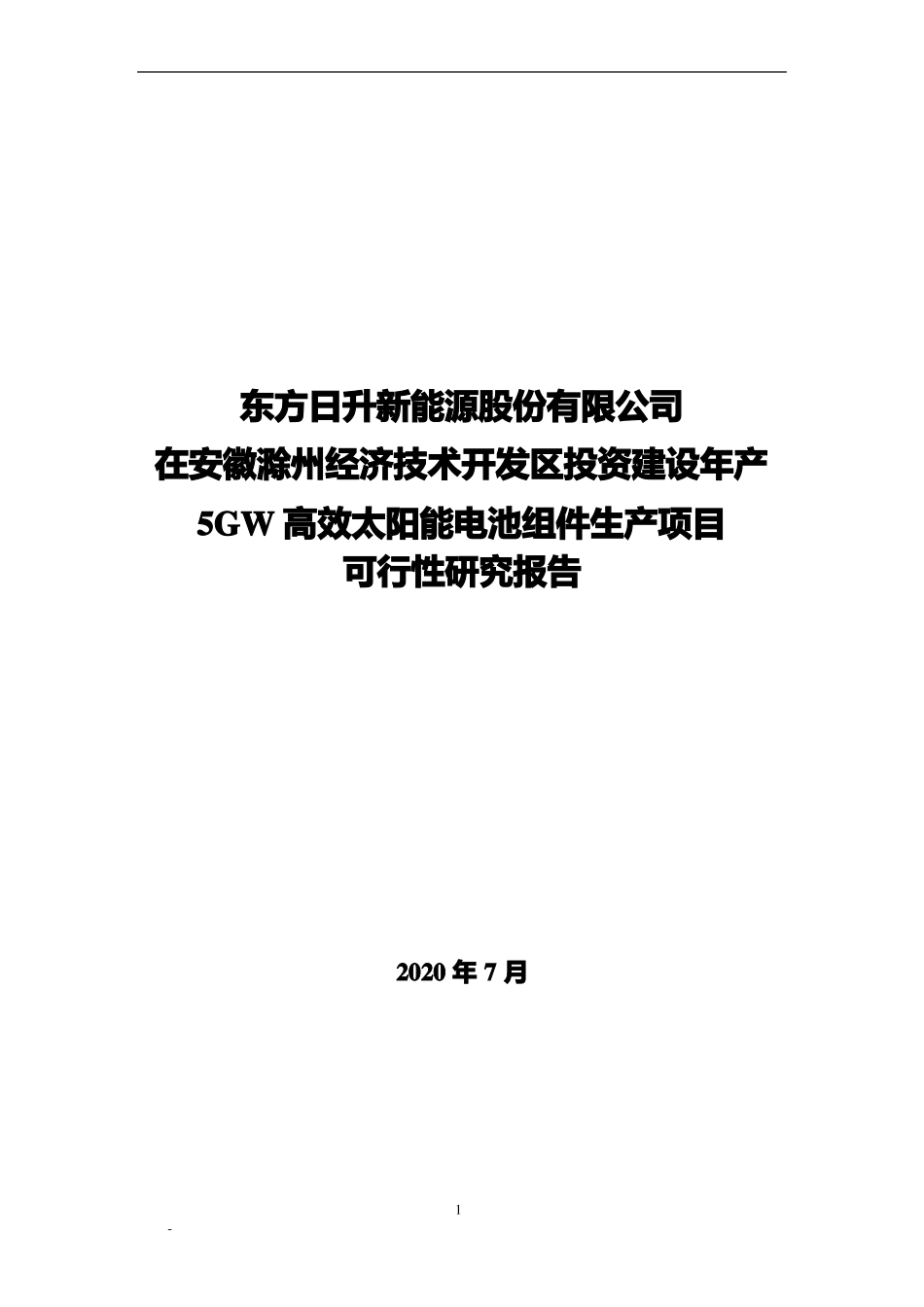 东方日升在安徽滁州经济技术开发区投资建设年产5GW高效太阳能电池组件生产项目可研报告_第1页