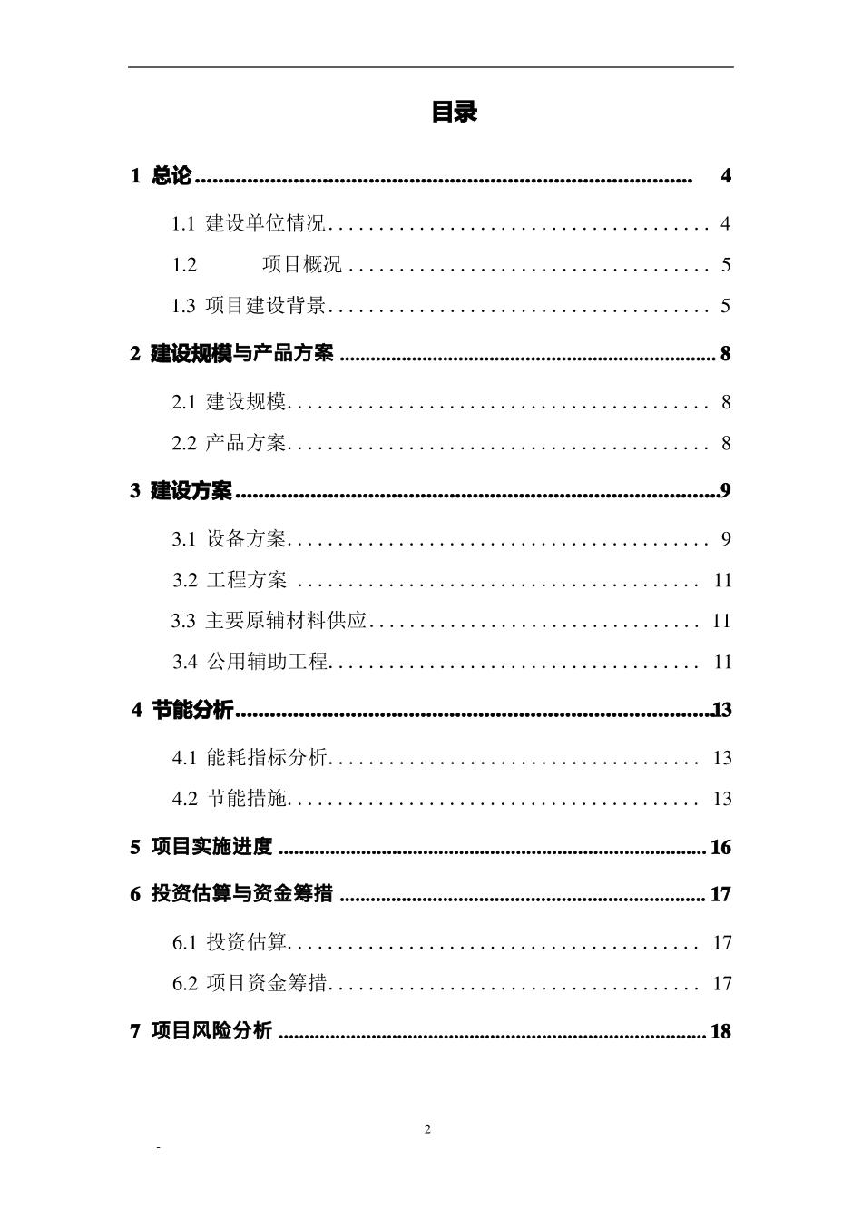 东方日升在安徽滁州经济技术开发区投资建设年产5GW高效太阳能电池组件生产项目可研报告_第2页