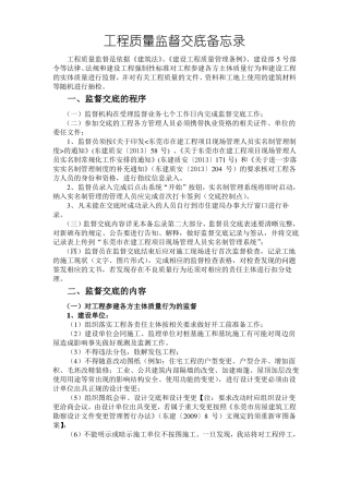 东莞工程质量监督交底备忘录