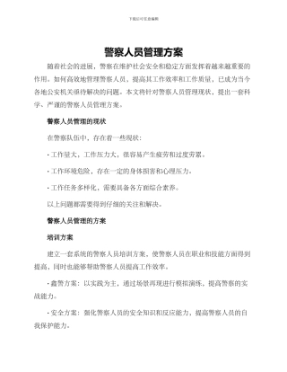 警察人员管理方案