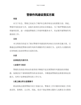 警察作风建设落实方案