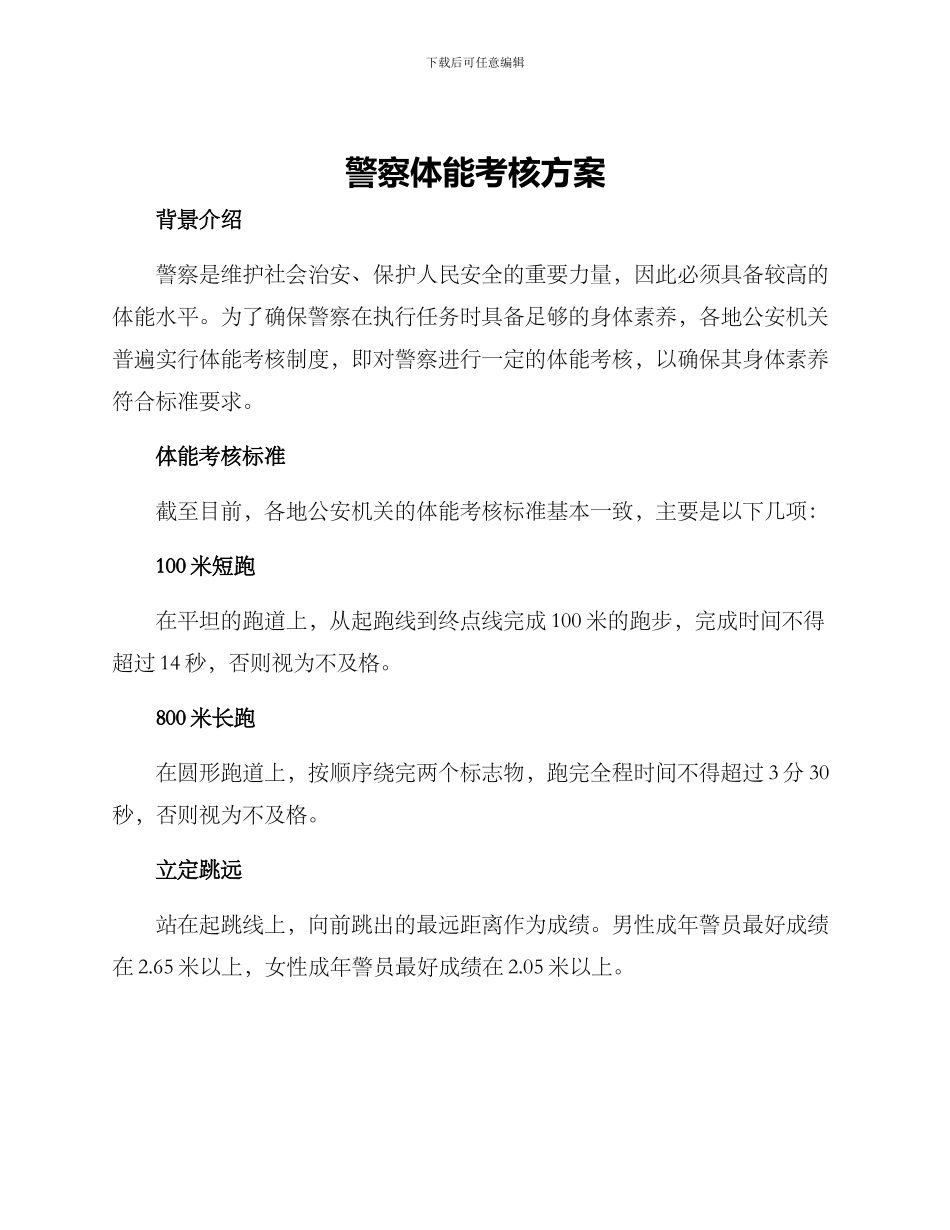 警察体能考核方案_第1页
