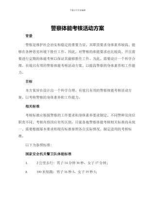 警察体能考核活动方案