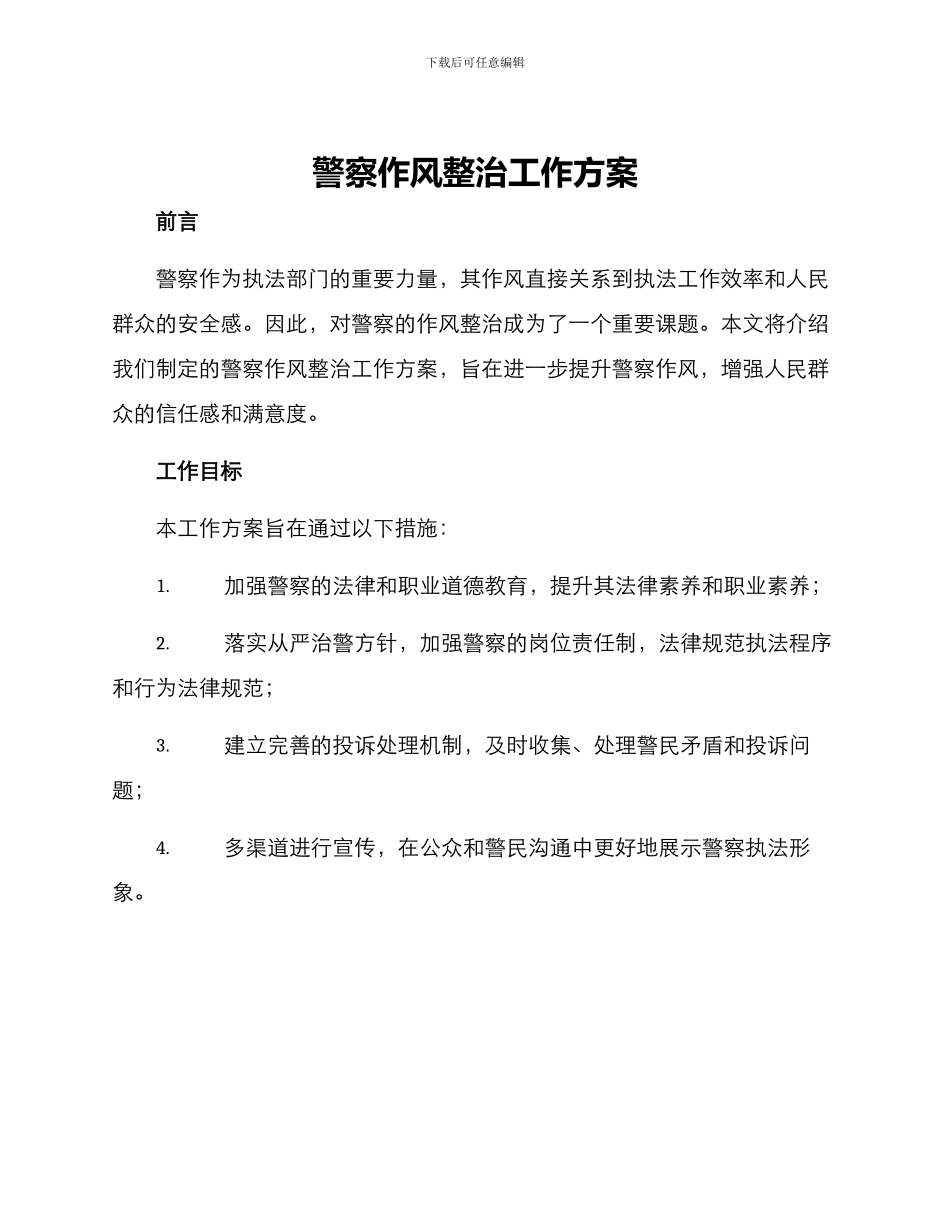 警察作风整治工作方案_第1页